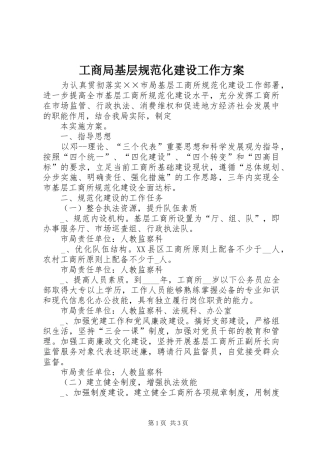 工商局基层规范化建设工作实施方案 