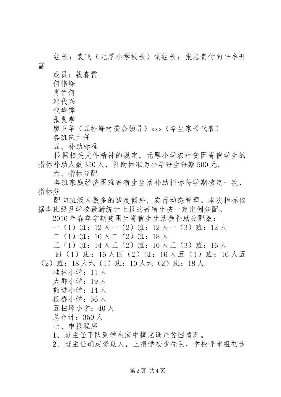 学校贫困寄宿生生活补助评选实施方案 _第2页