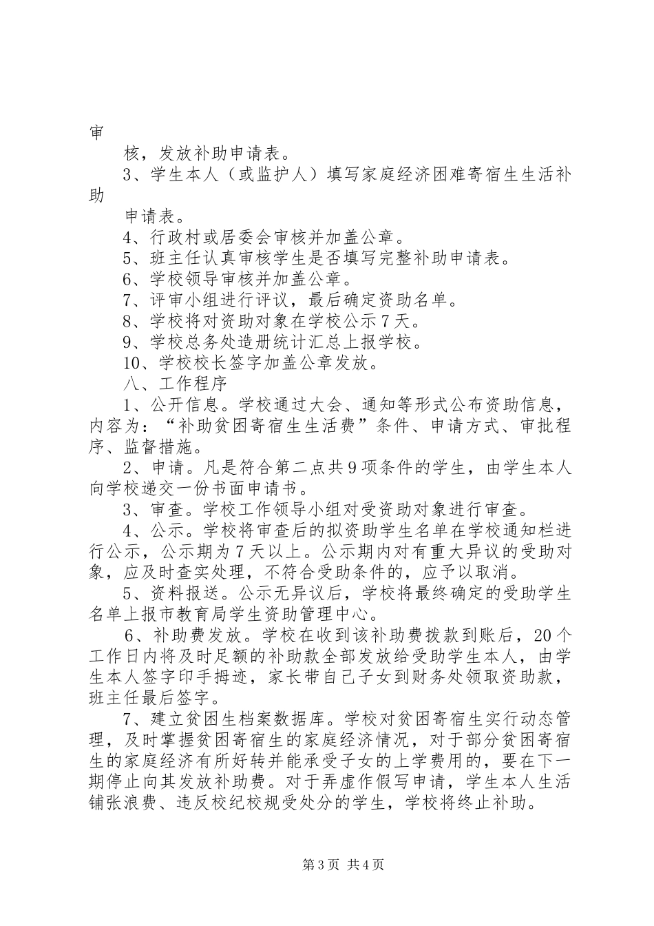 学校贫困寄宿生生活补助评选实施方案 _第3页
