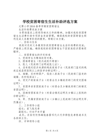 学校贫困寄宿生生活补助评选实施方案 
