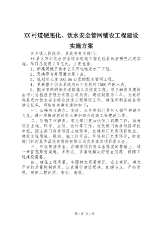 XX村道硬底化、饮水安全管网铺设工程建设方案 