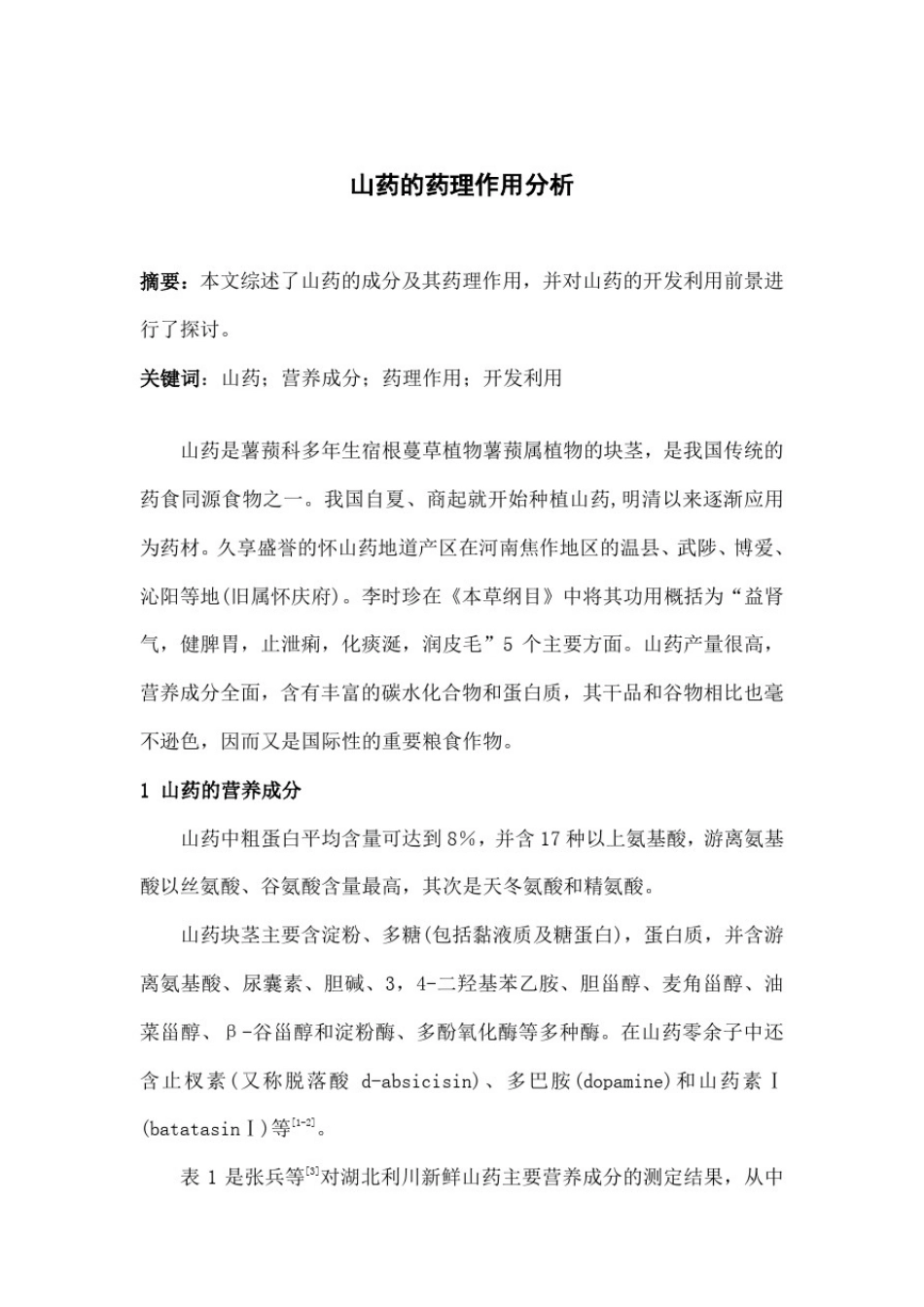 山药药理作用_第1页