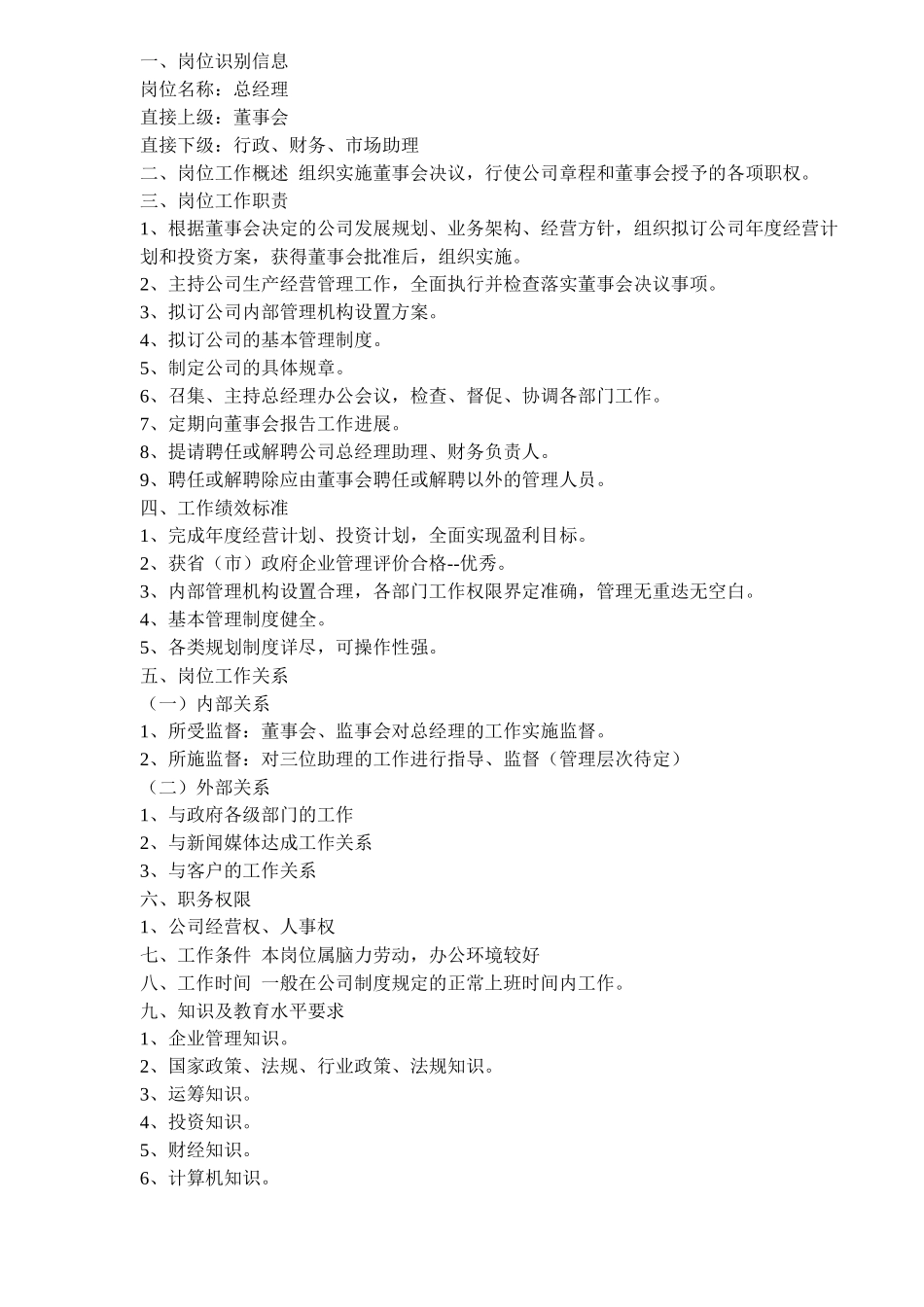 ××IT集团核心职务说明书( 18)_第1页