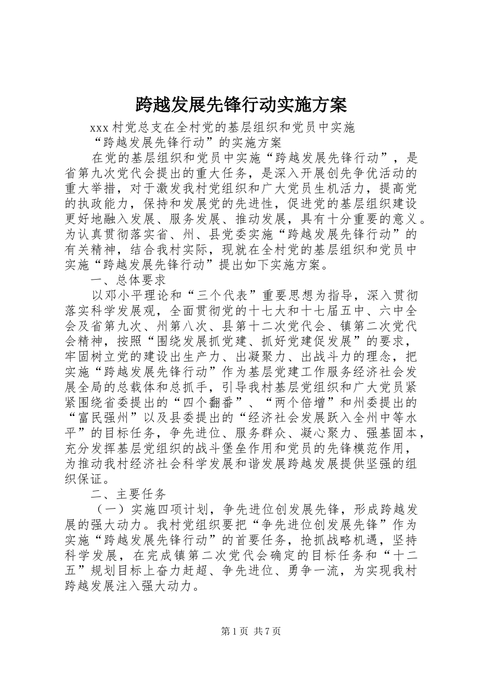 跨越发展先锋行动方案 _第1页