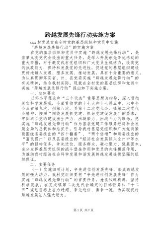 跨越发展先锋行动方案 