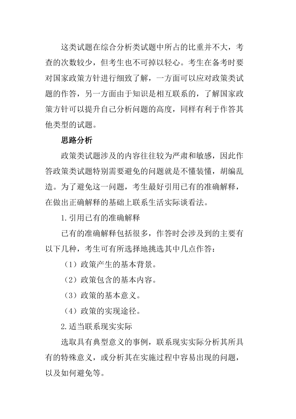 X年国家公务员考试面试之政策类题型思路技巧_第2页
