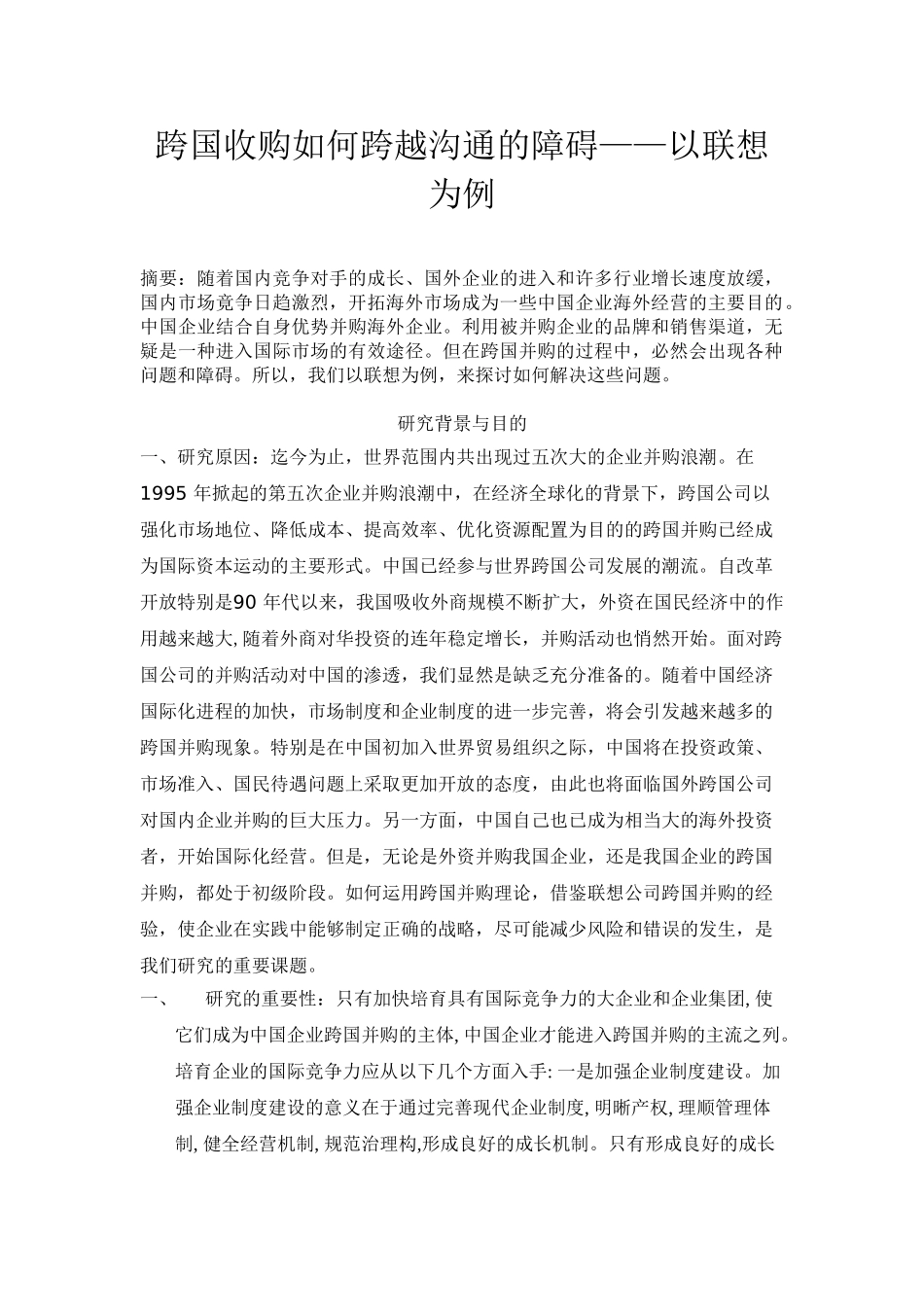 跨国收购如何跨越沟通的障碍培训范本_第1页