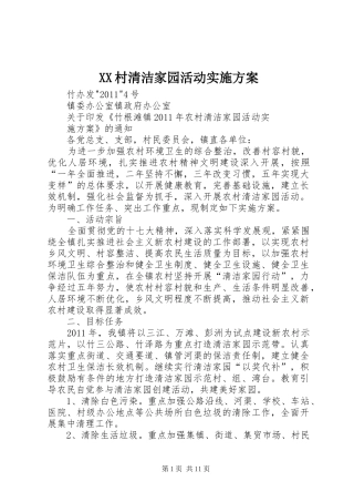 XX村清洁家园活动方案 