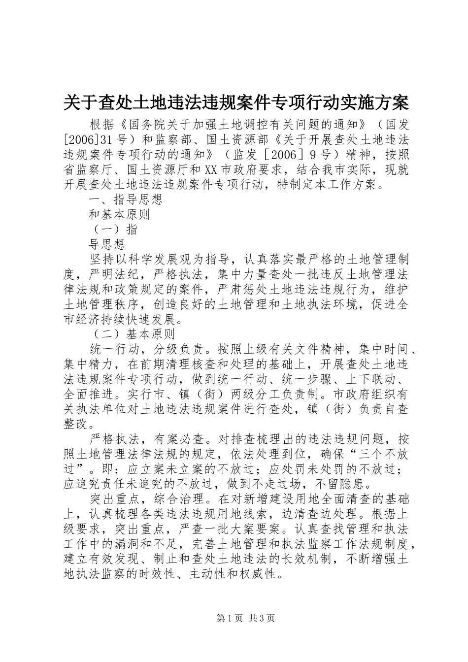 关于查处土地违法违规案件专项行动方案 _第1页