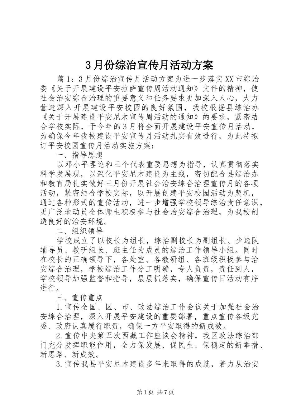 3月份综治宣传月活动实施方案_第1页