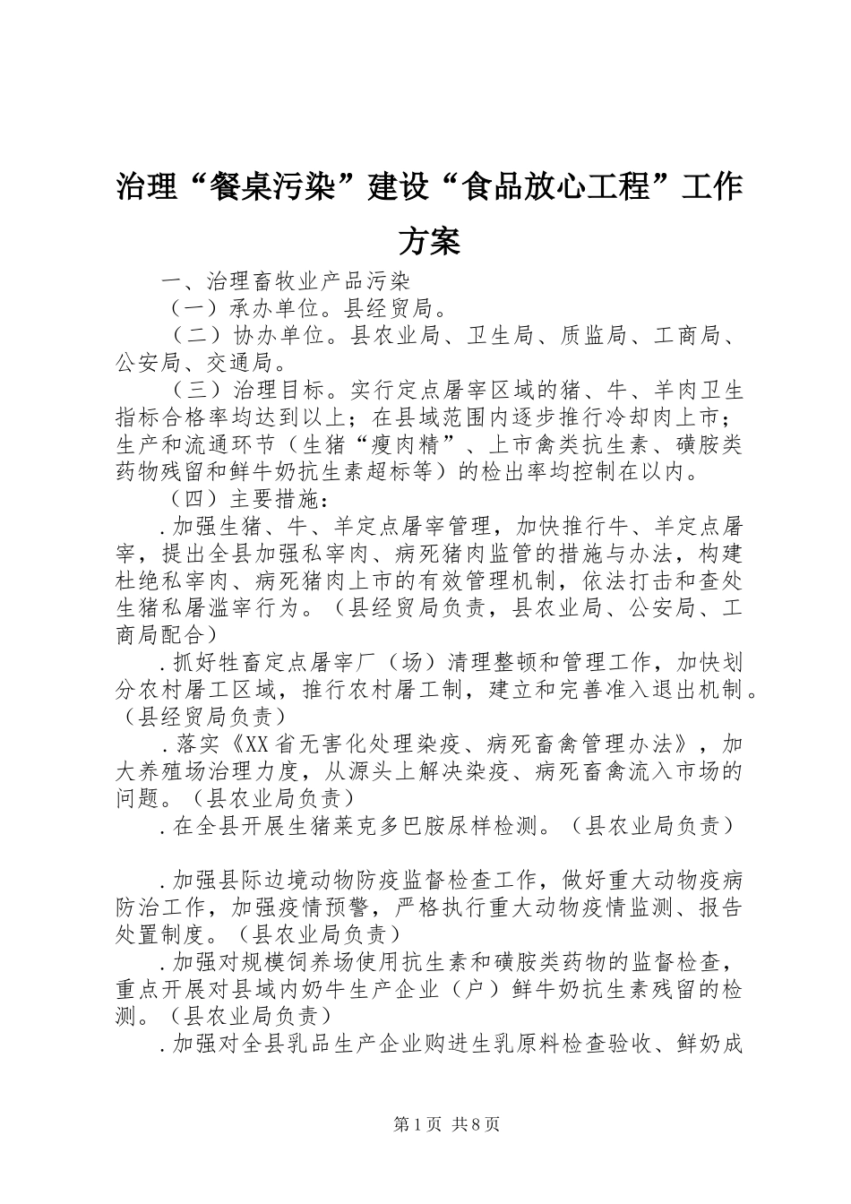 治理“餐桌污染”建设“食品放心工程”工作实施方案 _第1页
