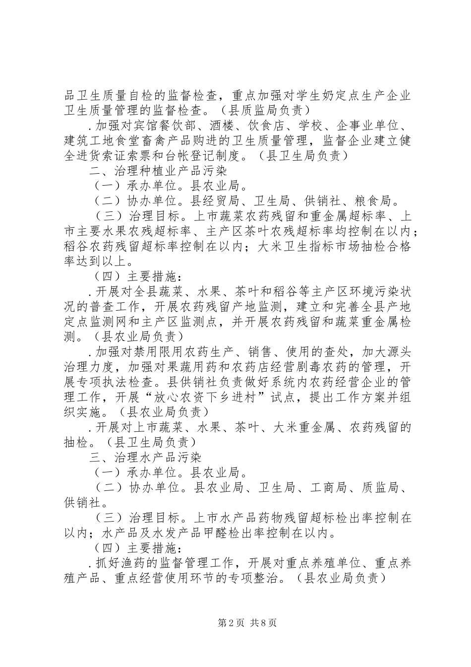 治理“餐桌污染”建设“食品放心工程”工作实施方案 _第2页