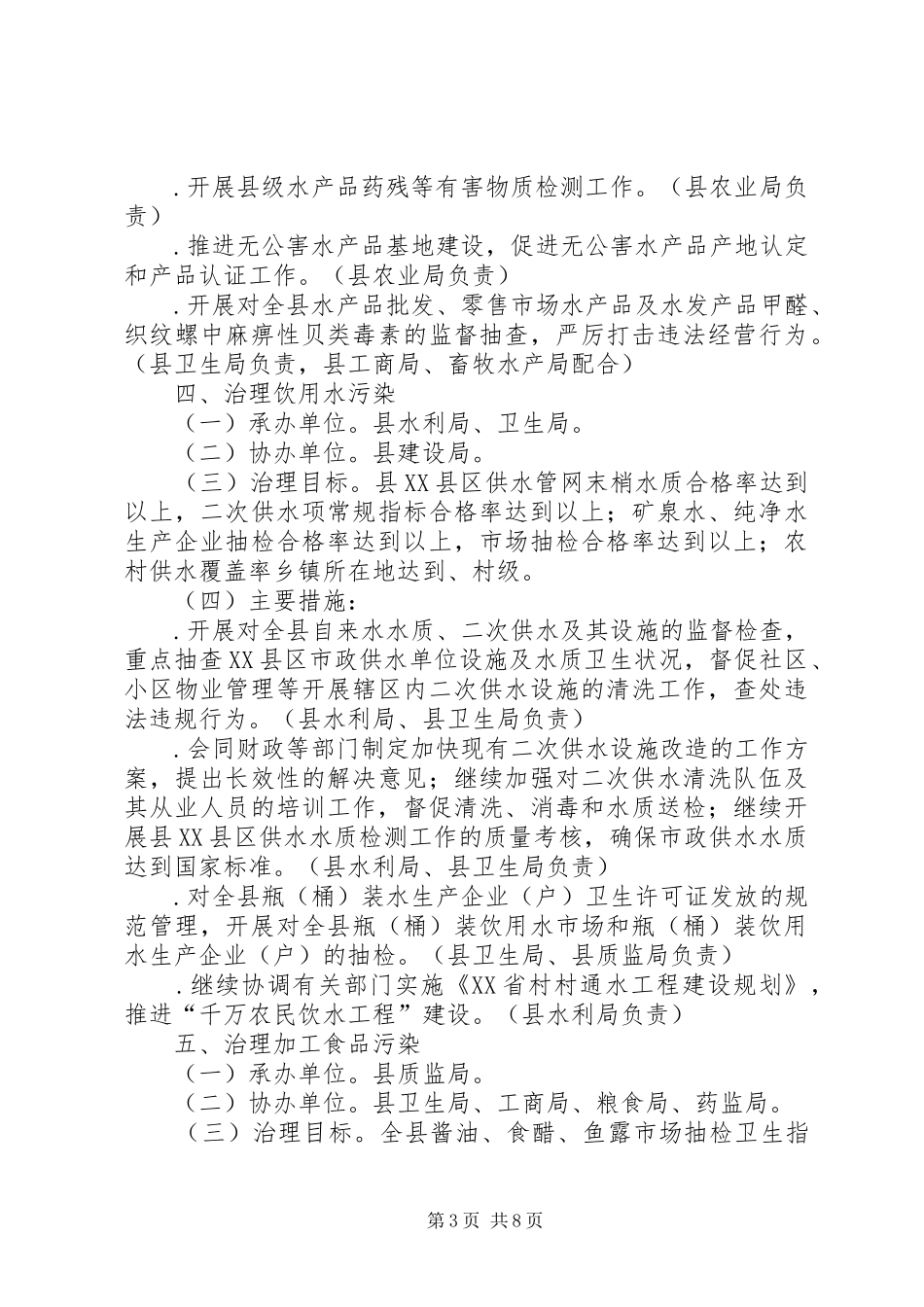 治理“餐桌污染”建设“食品放心工程”工作实施方案 _第3页