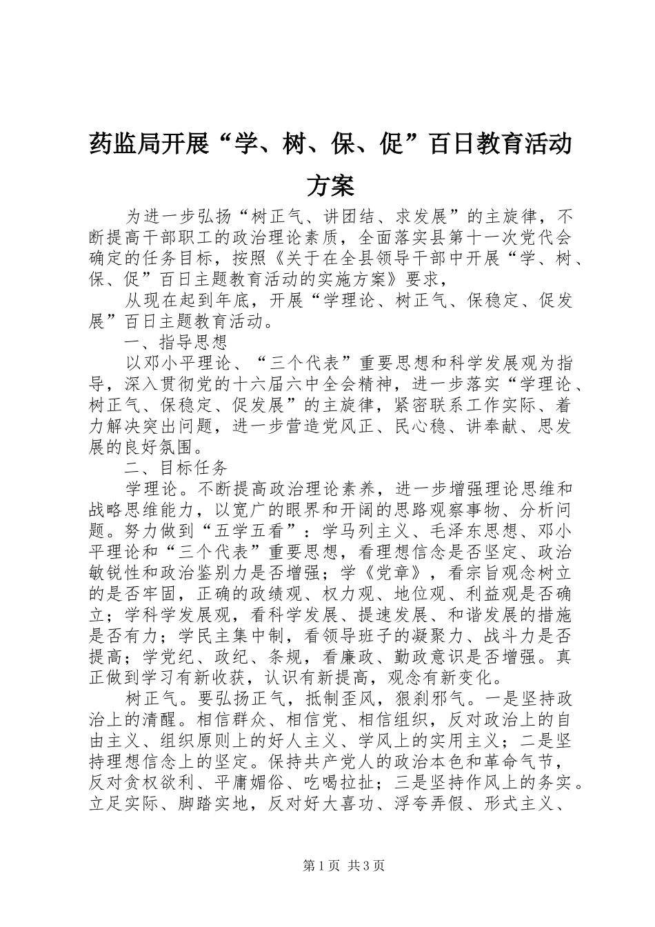 药监局开展“学、树、保、促”百日教育活动实施方案 _第1页