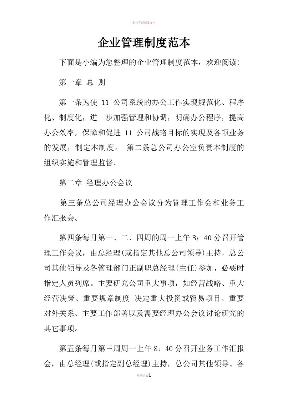 企业管理制度范本_第1页