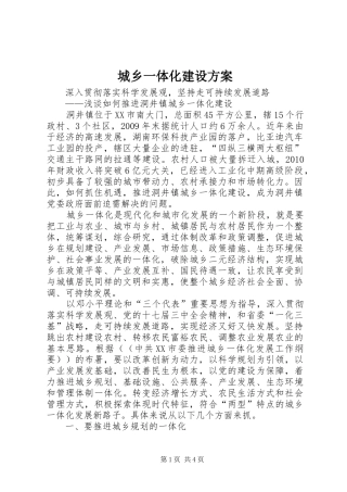 城乡一体化建设实施方案 