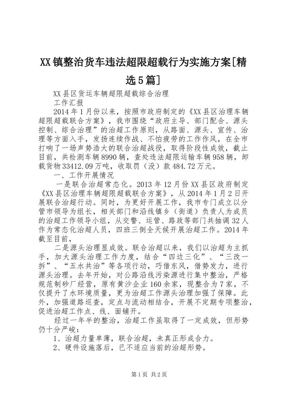 XX镇整治货车违法超限超载行为方案[精选5篇] _第1页