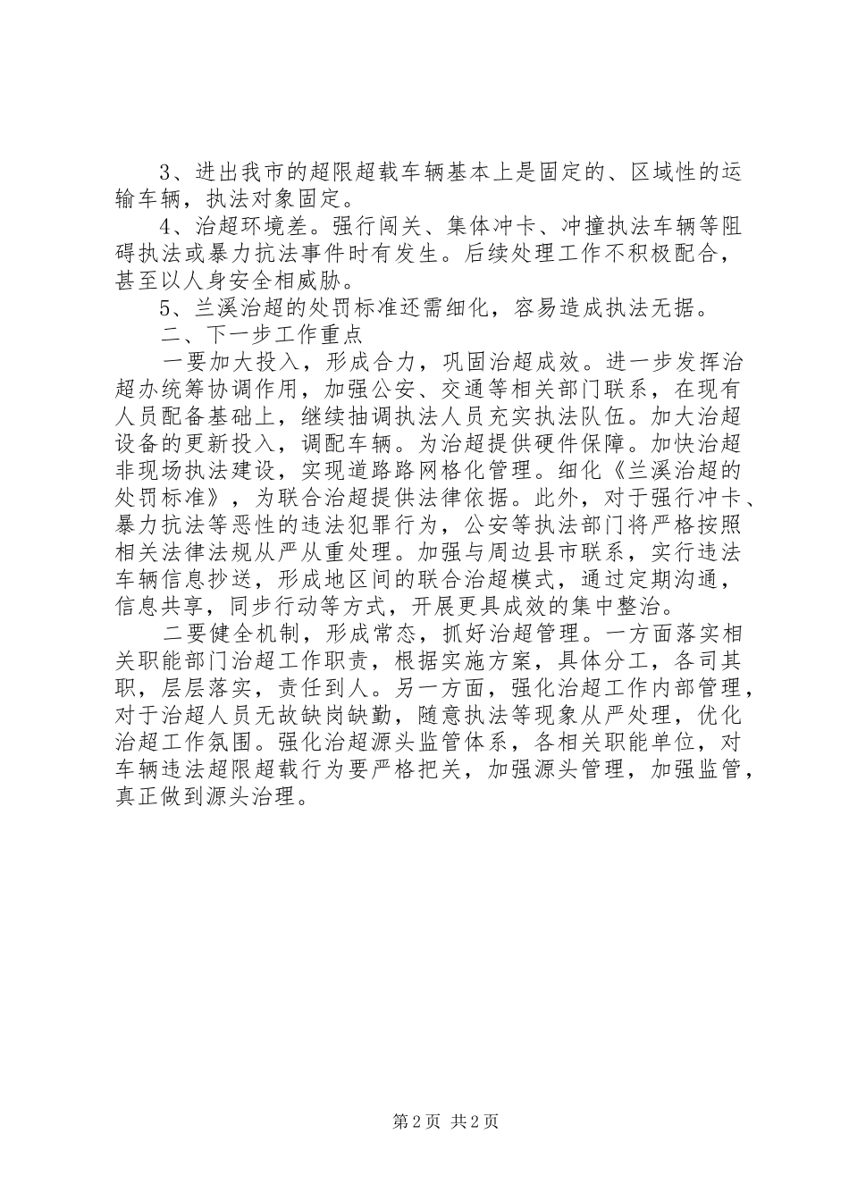 XX镇整治货车违法超限超载行为方案[精选5篇] _第2页