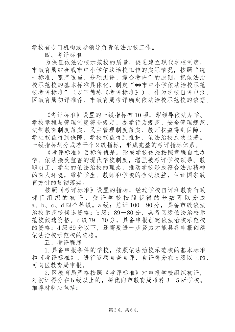 水磨小学依法治校示范校创建工作方案5篇 _第3页