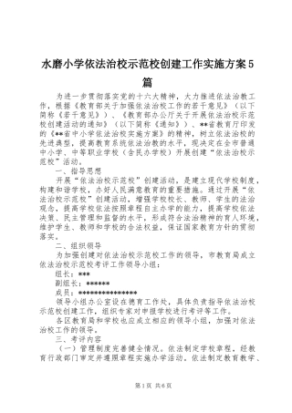 水磨小学依法治校示范校创建工作方案5篇 