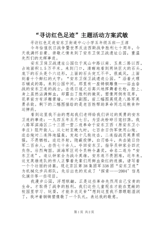 “寻访红色足迹”主题活动实施方案武敏 