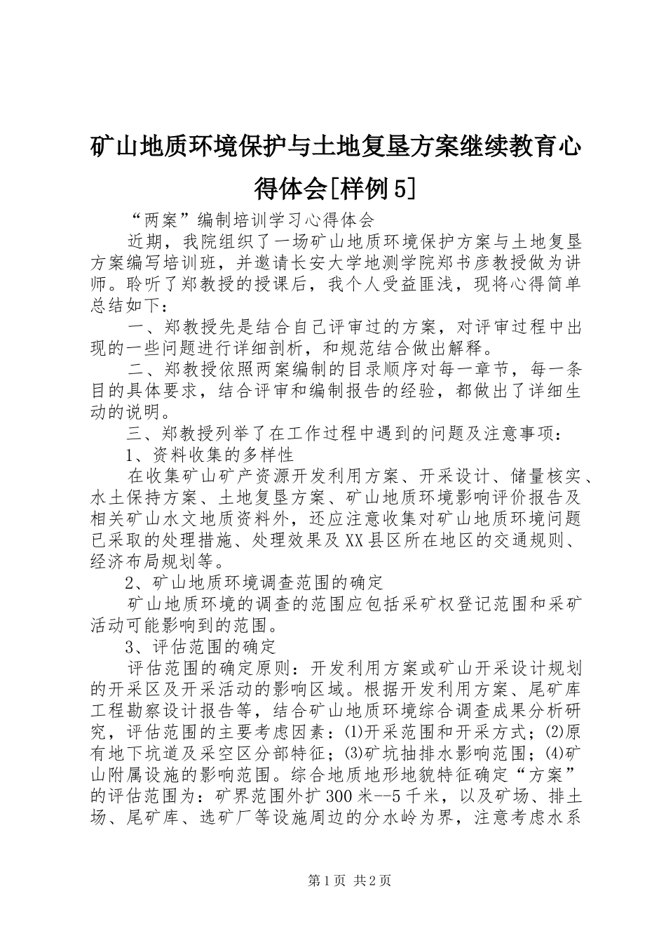 矿山地质环境保护与土地复垦实施方案继续教育心得体会[样例5] _第1页