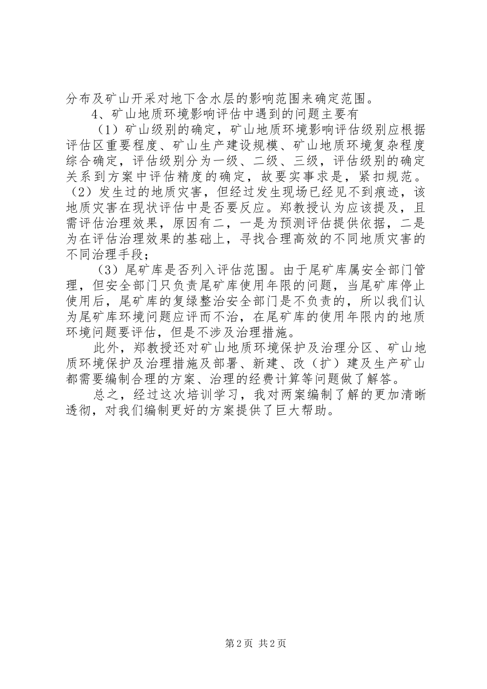 矿山地质环境保护与土地复垦实施方案继续教育心得体会[样例5] _第2页