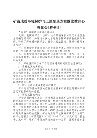 矿山地质环境保护与土地复垦实施方案继续教育心得体会[样例5] 