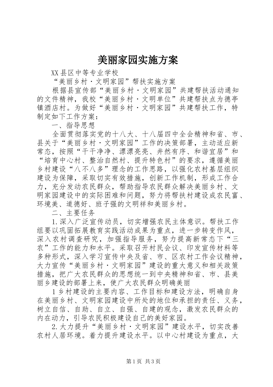 美丽家园方案 _第1页