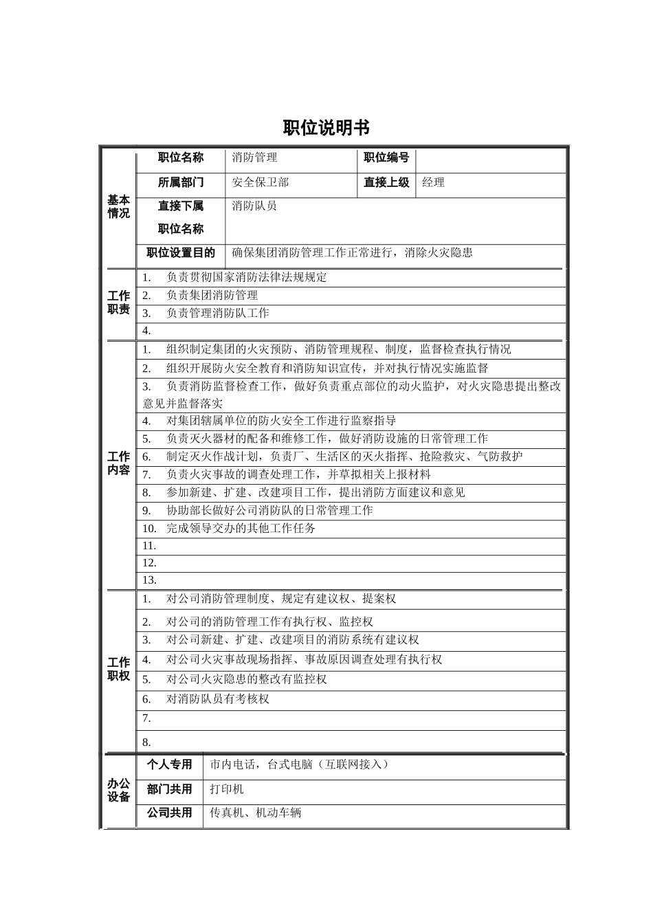 安全保卫部-消防管理职位说明书_第1页