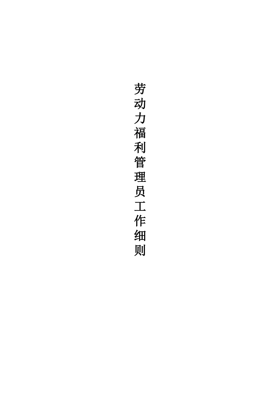 劳动力福利管理员工作细则（ 75页）(1)_第1页