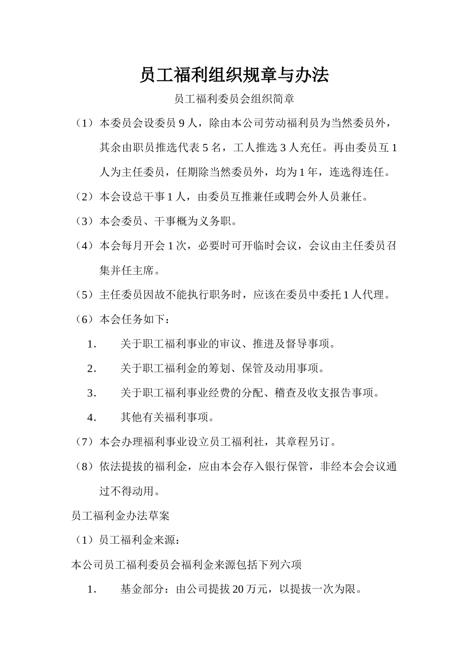 劳动力福利管理员工作细则（ 75页）(1)_第3页