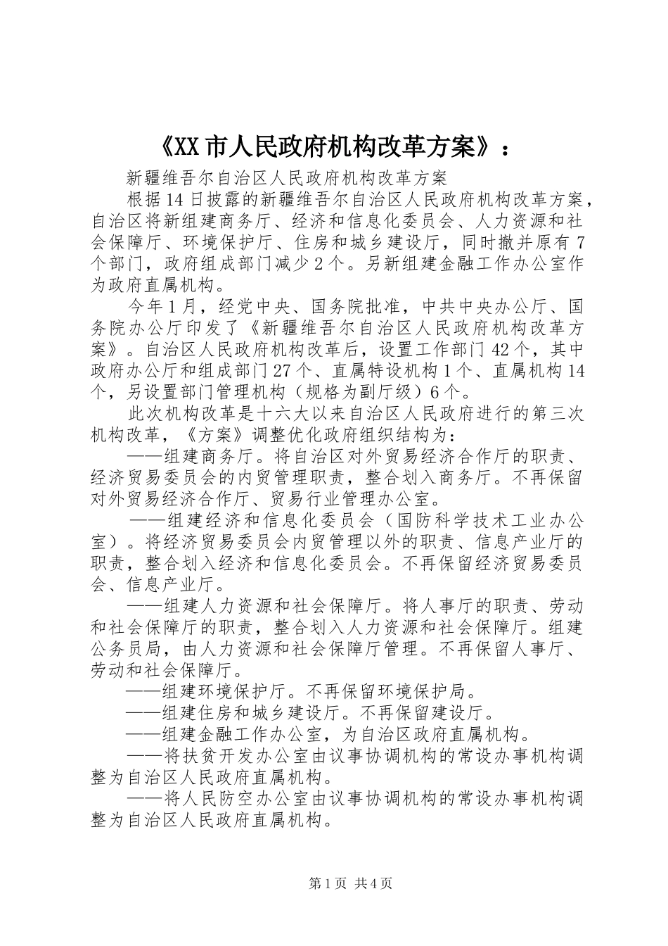 《XX市人民政府机构改革实施方案》： _第1页