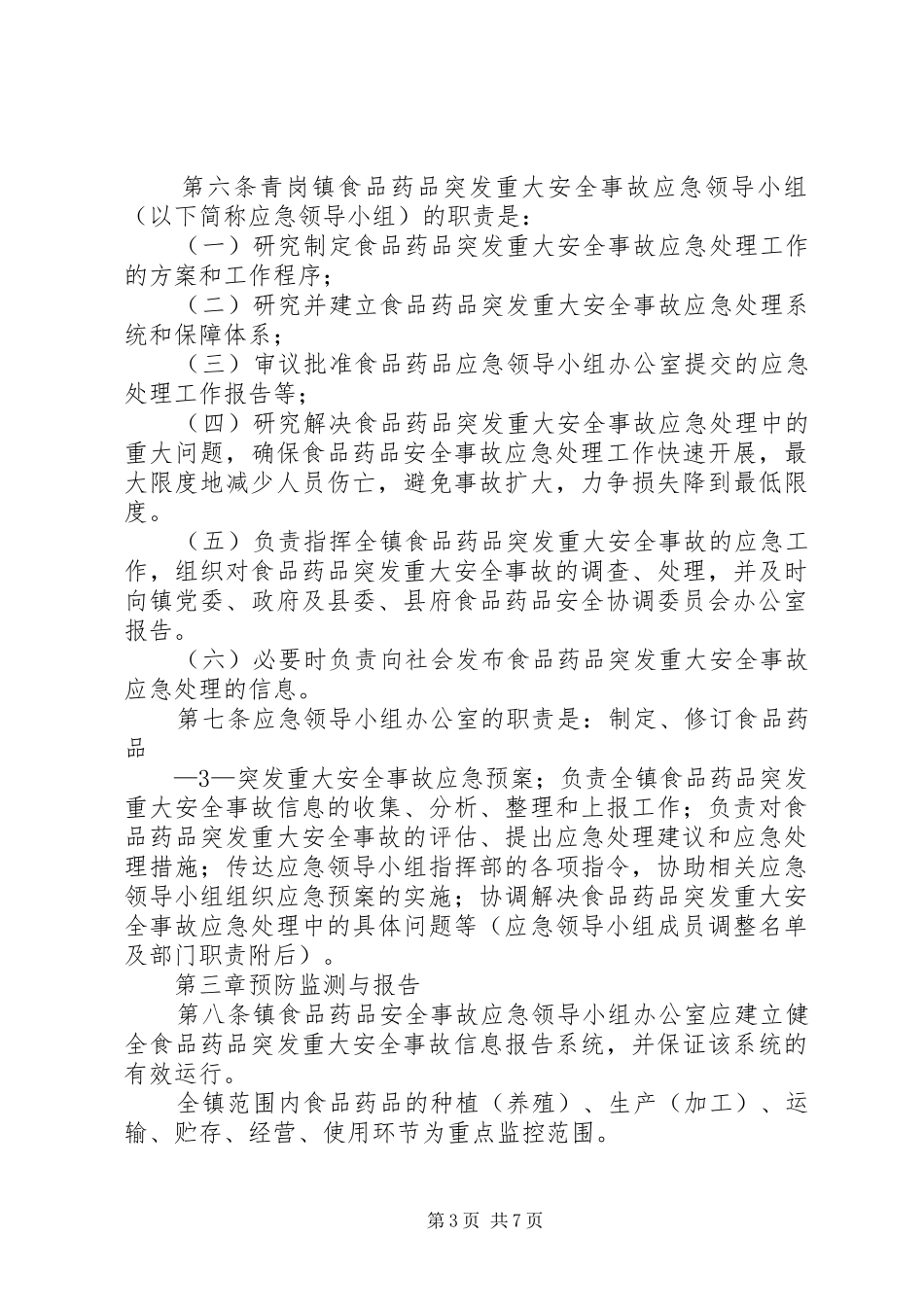 食品药品安全应急处置预案 _第3页