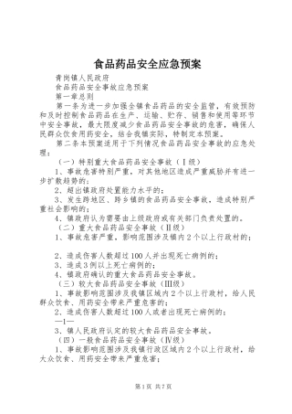 食品药品安全应急处置预案 