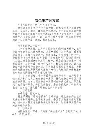 安全生产月实施方案 