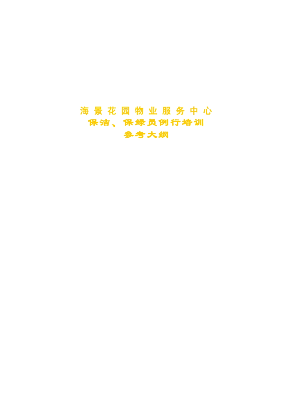 第一太平戴维斯保洁绿化培训资料_第1页