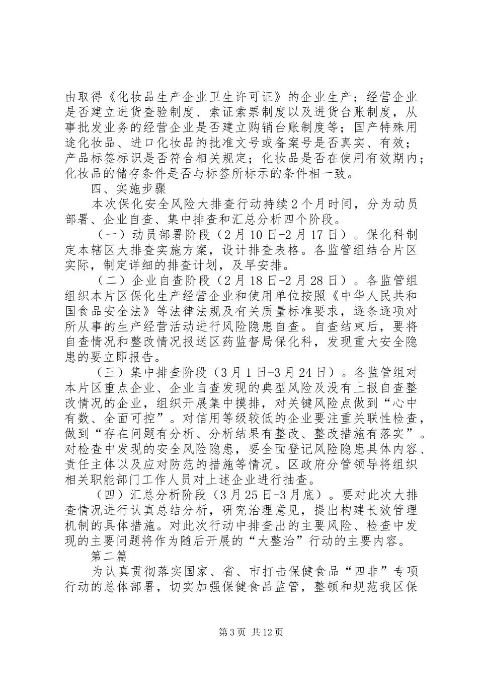 安全风险大排查行动实施方案3篇_第3页