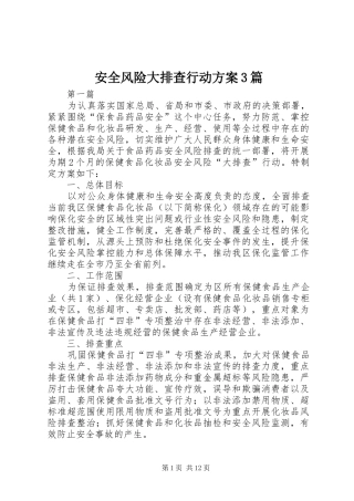 安全风险大排查行动实施方案3篇