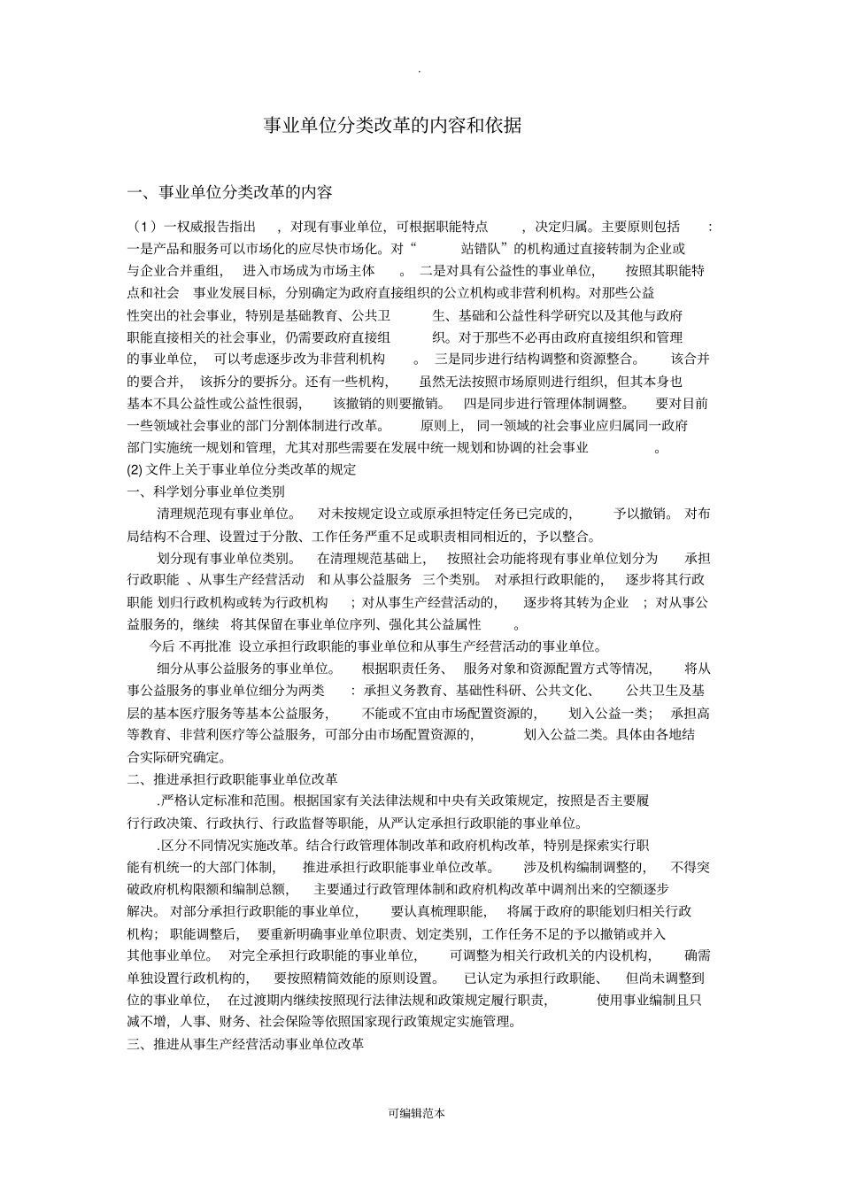 园林绿化、环境卫生管理分类改革(公益一类)_第1页