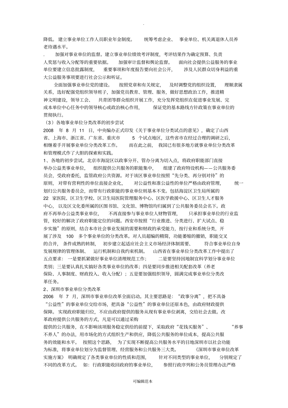 园林绿化、环境卫生管理分类改革(公益一类)_第3页