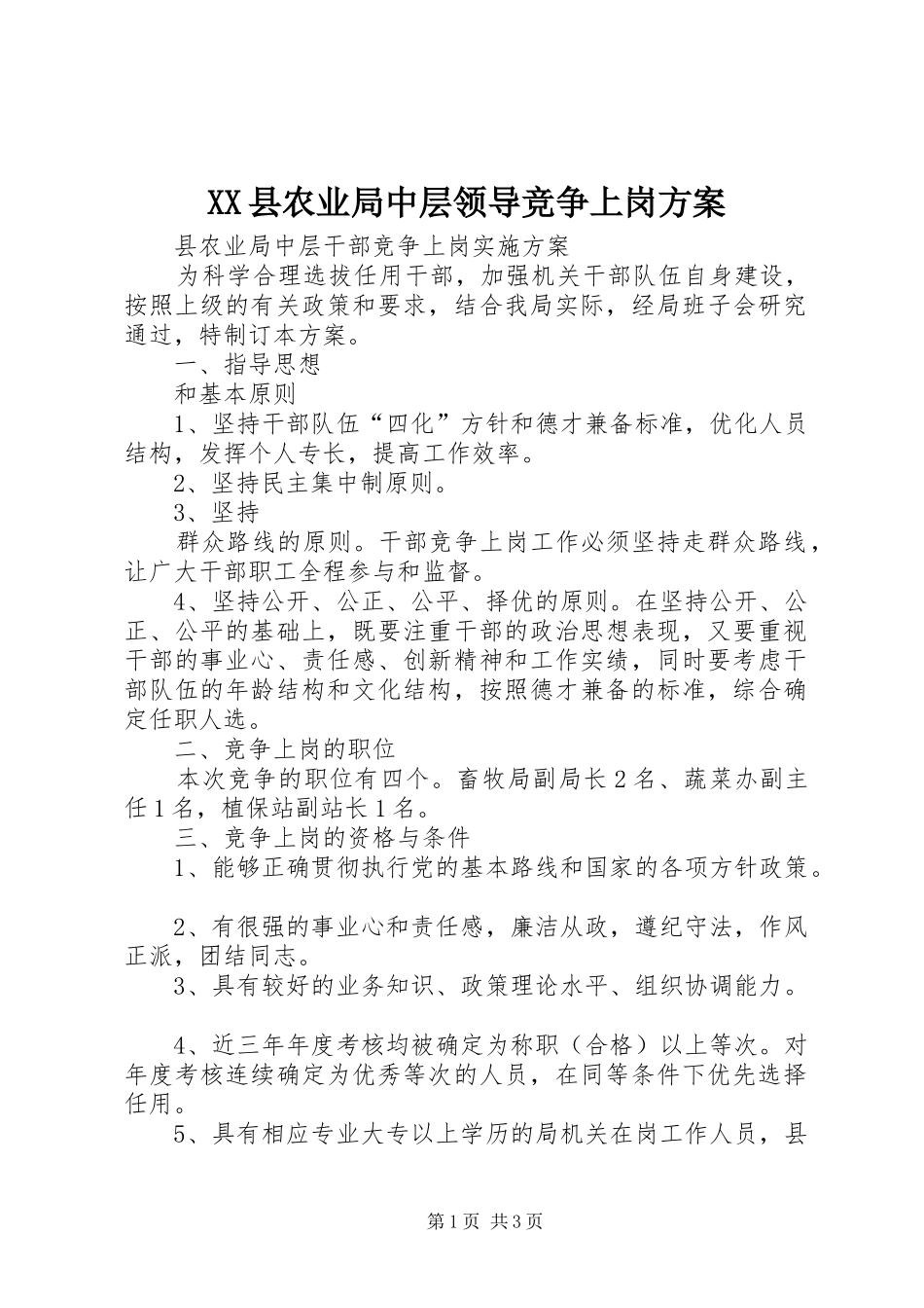 XX县农业局中层领导竞争上岗实施方案 _第1页