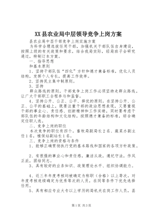 XX县农业局中层领导竞争上岗实施方案 