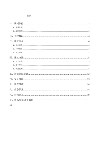 北汽快拆架施工方案培训资料