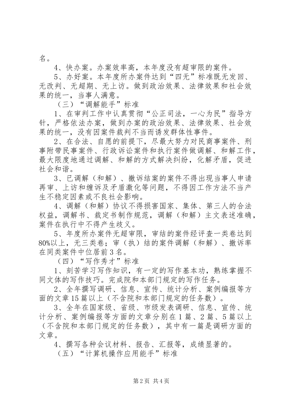 关于评选优秀法官调解能手等方案 _第2页