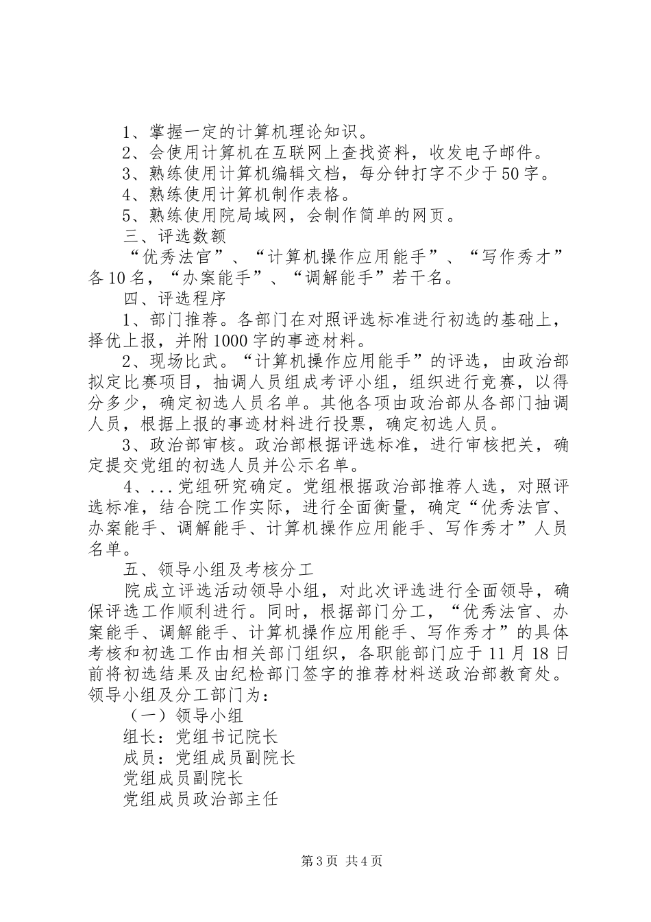 关于评选优秀法官调解能手等方案 _第3页
