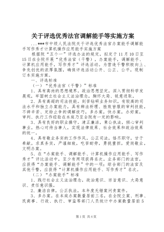 关于评选优秀法官调解能手等方案 