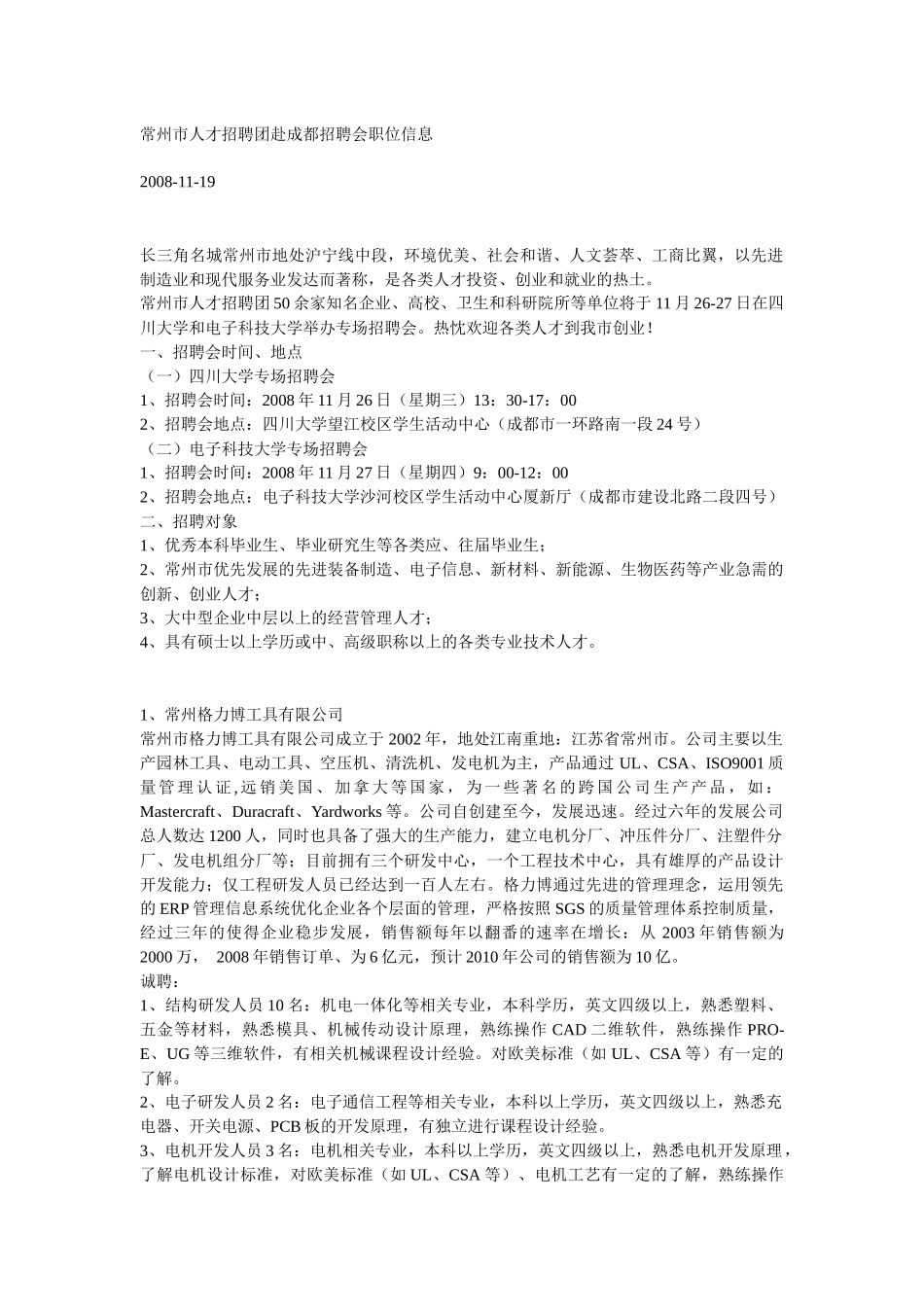 常州市人才招聘团赴成都招聘会职位信息_第1页
