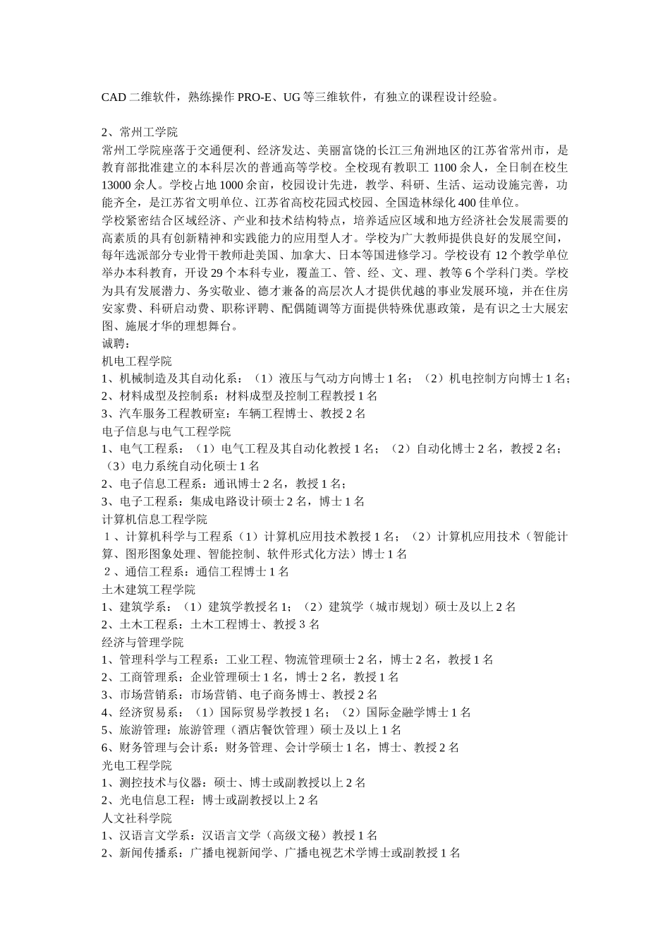 常州市人才招聘团赴成都招聘会职位信息_第2页