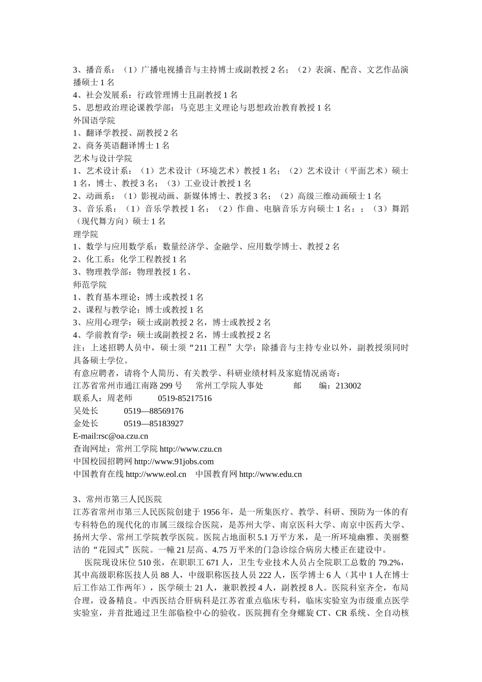 常州市人才招聘团赴成都招聘会职位信息_第3页